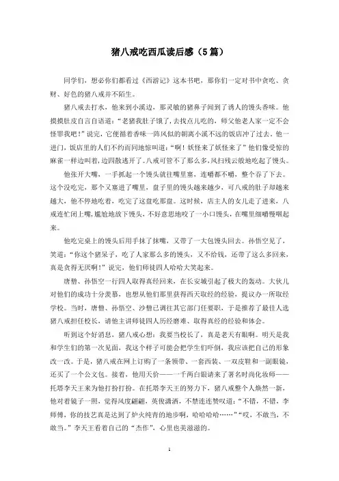 猪八戒吃西瓜读后感(5篇)