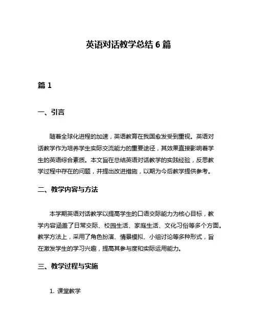 英语对话教学总结6篇