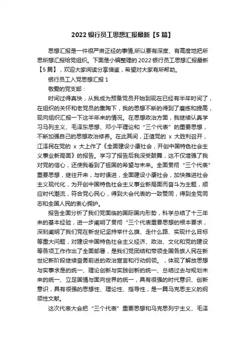 2022银行员工思想汇报最新【5篇】