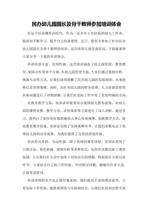 民办幼儿园园长及骨干教师参加培训体会