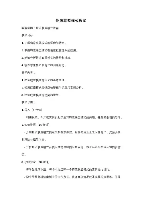 物流联盟模式教案