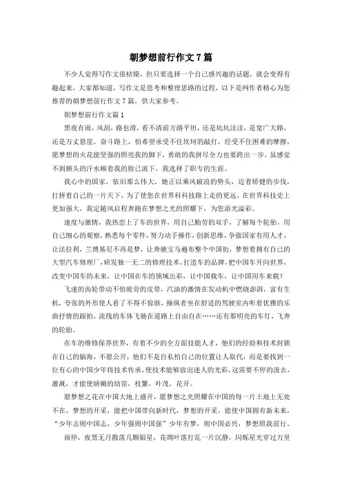 朝梦想前行作文7篇