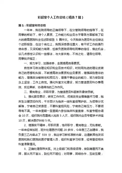 彩超室个人工作总结（精选7篇）