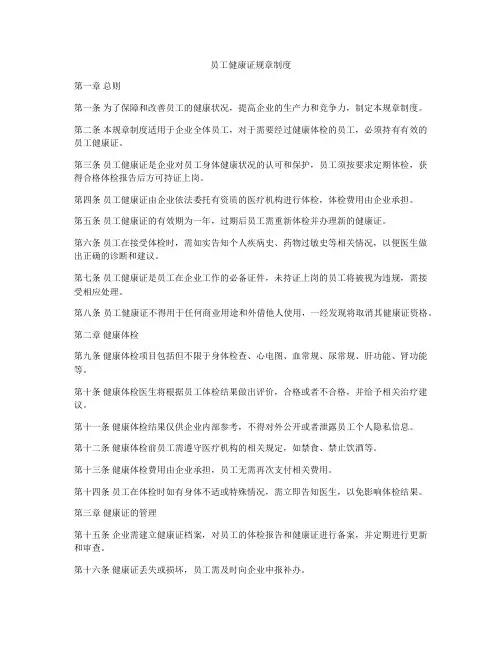 员工健康证规章制度