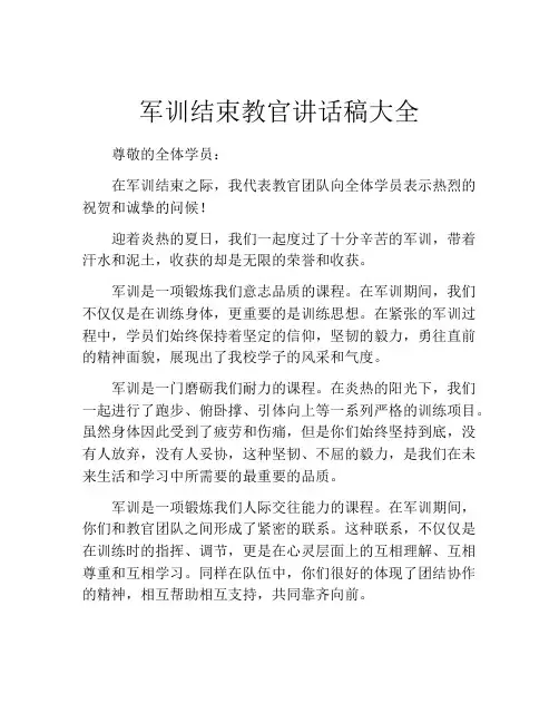 军训结束教官讲话稿大全