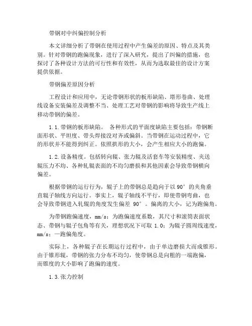 浅析带钢的对中纠偏控制