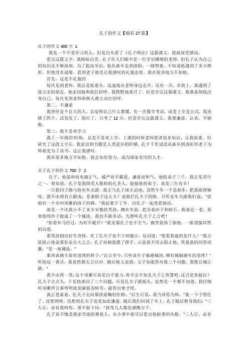 孔子的作文【精彩27篇】