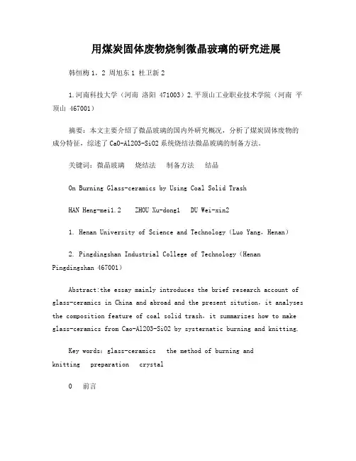用煤炭固体废物烧制微晶玻璃的研究进展