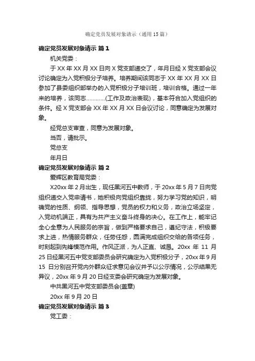 确定党员发展对象请示（通用15篇）