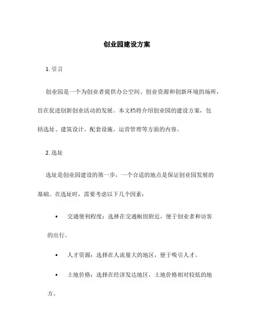 创业园建设方案