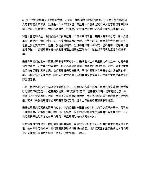 XX年中考作文《爱还要会爱》范文
