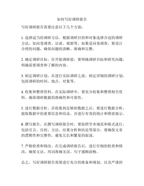 如何写好调研报告