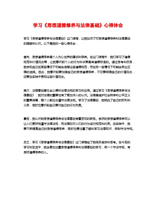 学习《思想道德修养与法律基础》心得体会