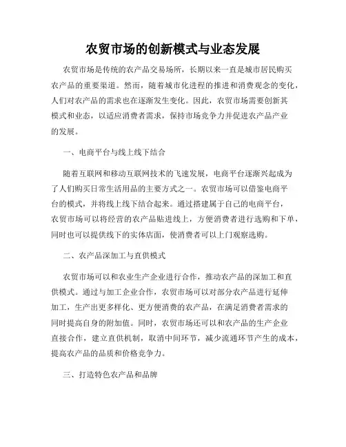 农贸市场的创新模式与业态发展