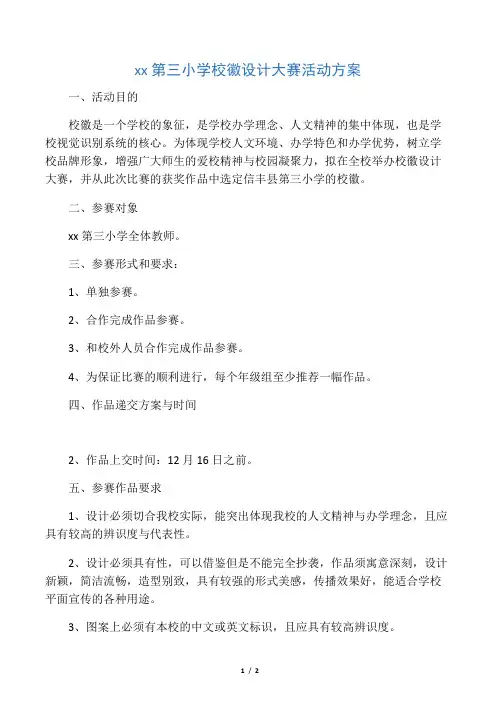 校徽设计大赛活动方案