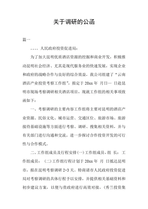 关于调研的公函
