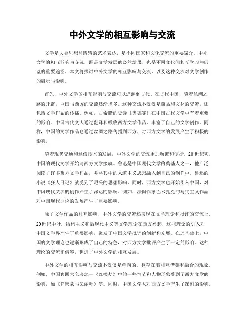 中外文学的相互影响与交流