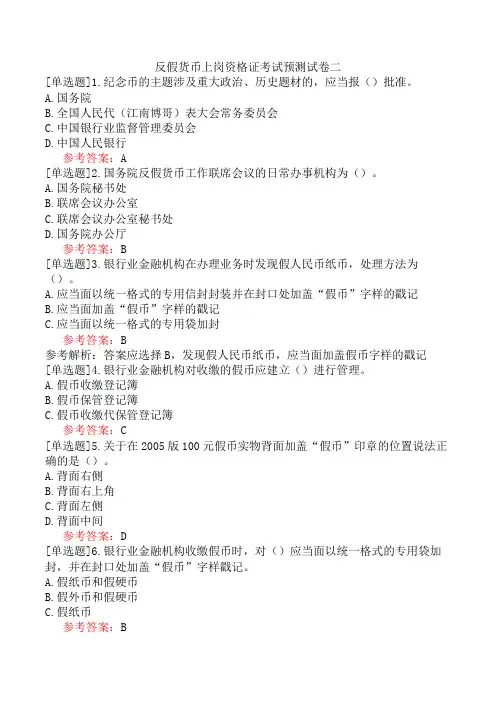 反假货币上岗资格证考试预测试卷二