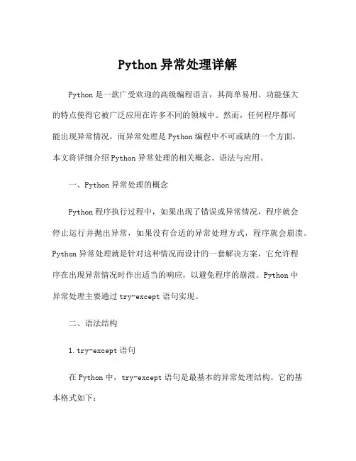 Python异常处理详解