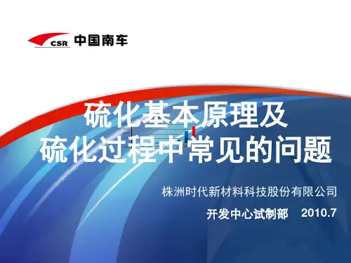 硫化基本原理及硫化过程中常见的问题资料