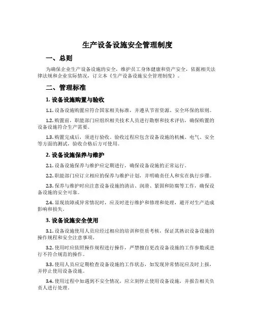 生产设备设施安全管理制度