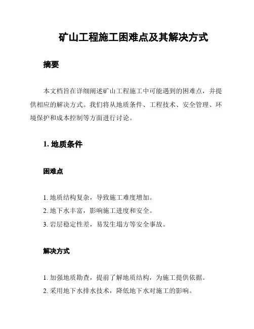 矿山工程施工困难点及其解决方式