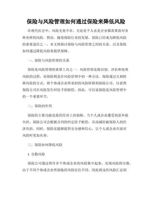 保险与风险管理如何通过保险来降低风险