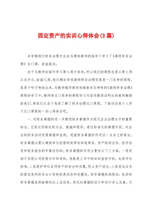 固定资产的实训心得体会(3篇)