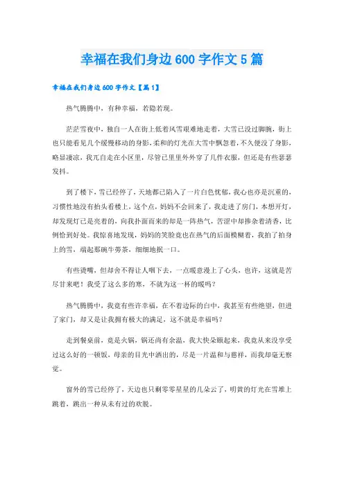 幸福在我们身边600字作文5篇