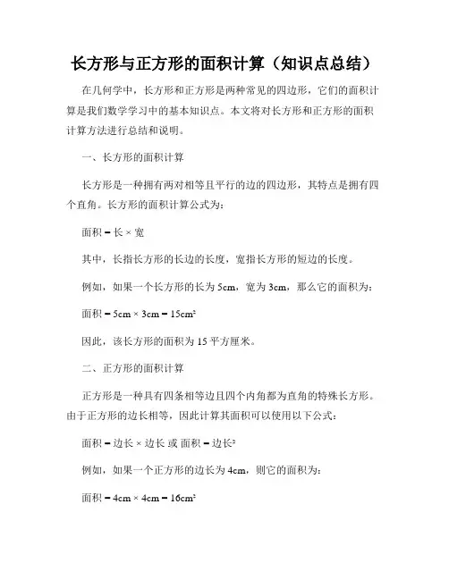长方形与正方形的面积计算(知识点总结)