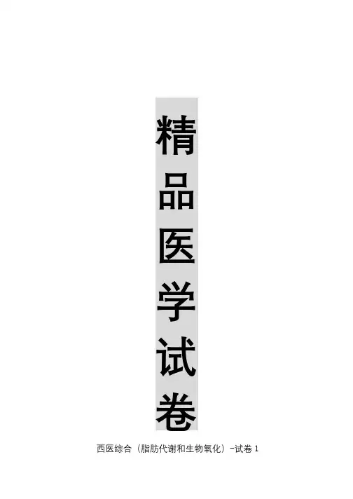 【精品医学】西医综合(脂肪代谢和生物氧化)-试卷1