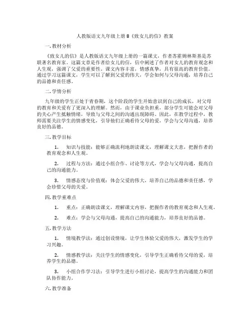 人教版语文九年级上册8《致女儿的信》教案