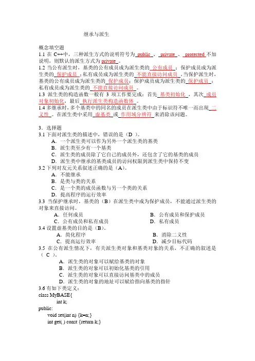 c  继承与派生习题答案