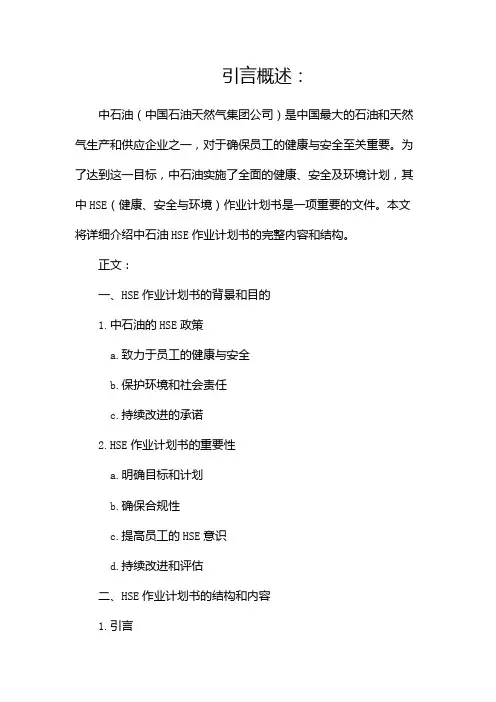 中石油hse作业计划书,完整版doc