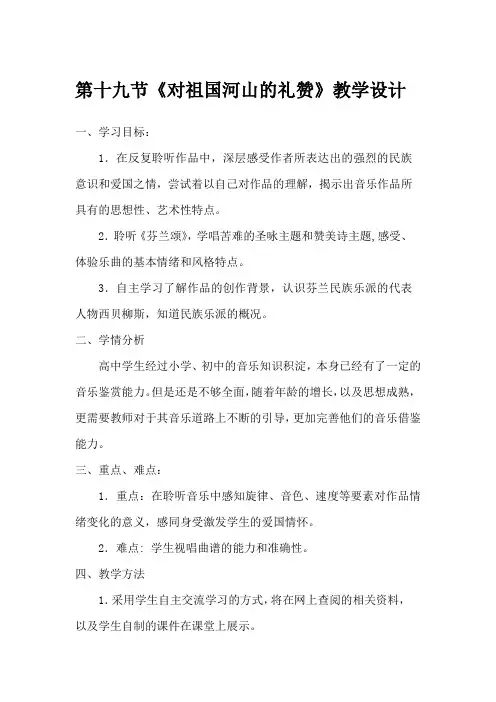 高中音乐_对祖国河山的礼赞教学设计学情分析教材分析课后反思