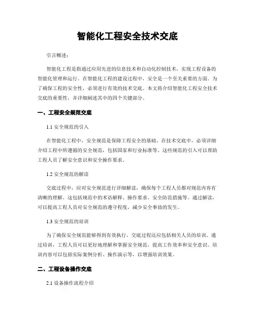 智能化工程安全技术交底