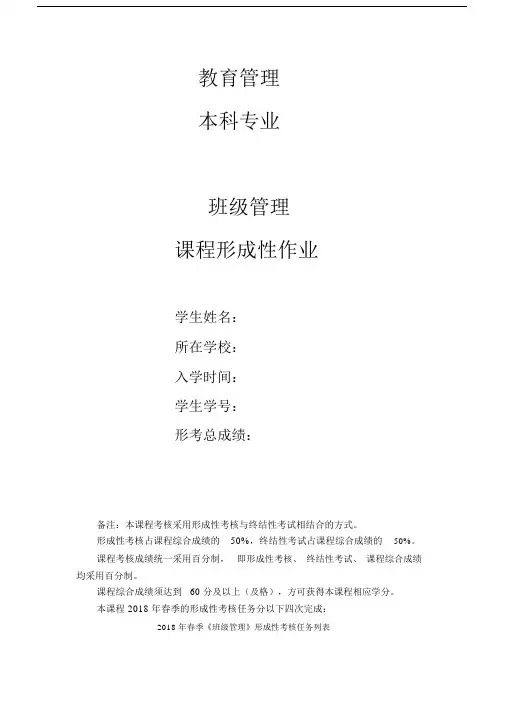 《班级管理》形考作业文本内容辅导(2018春).docx