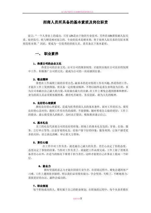 招商人员所具备的基本素质及岗位职责1020398537