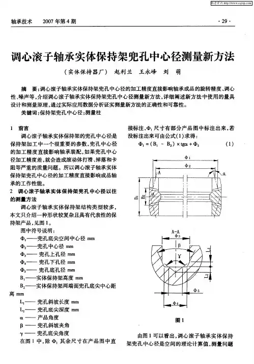 调心滚子轴承实体保持架兜孔中心径测量新方法