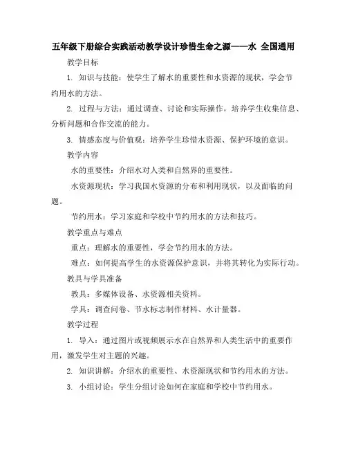 五年级下册综合实践活动教学设计-珍惜生命之源——水全国通用