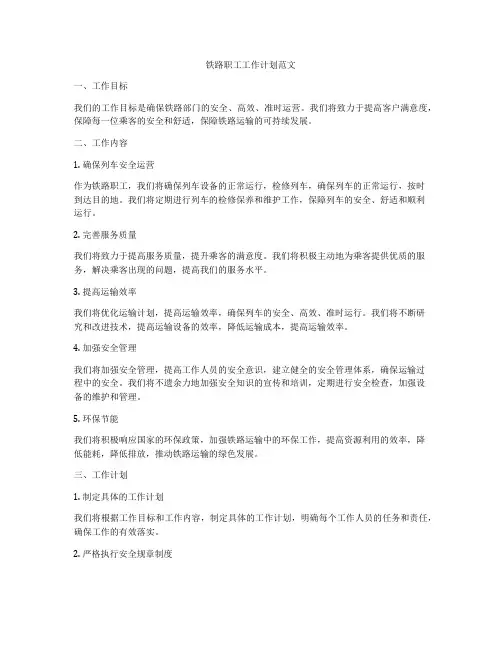 铁路职工工作计划范文
