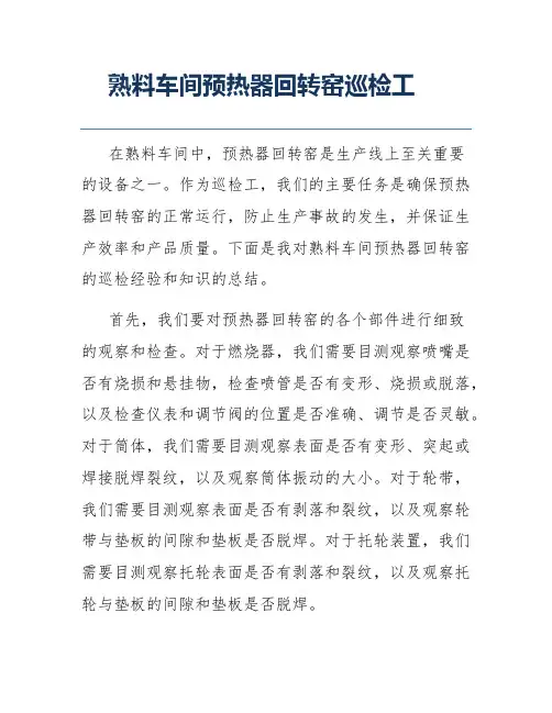 熟料车间预热器回转窑巡检工