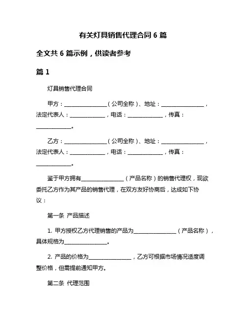 有关灯具销售代理合同6篇