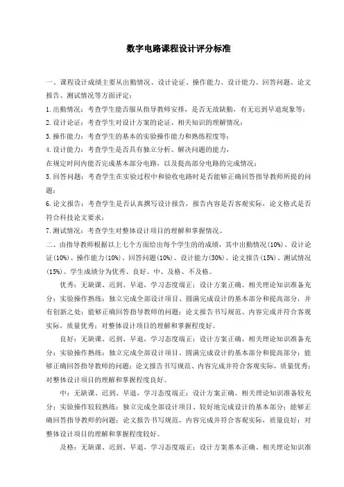 数字电路课程设计评分标准
