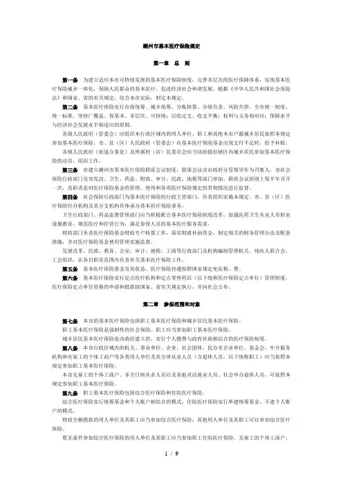 潮州市基本医疗保险规定