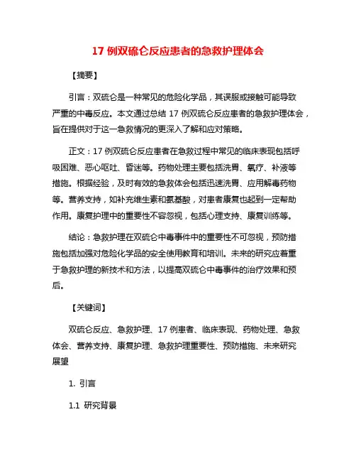 17例双硫仑反应患者的急救护理体会
