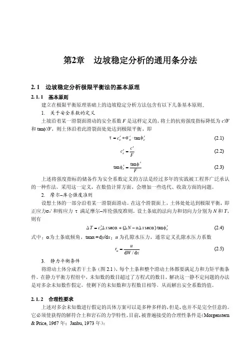 第2章 边坡稳定分析的通用条分法