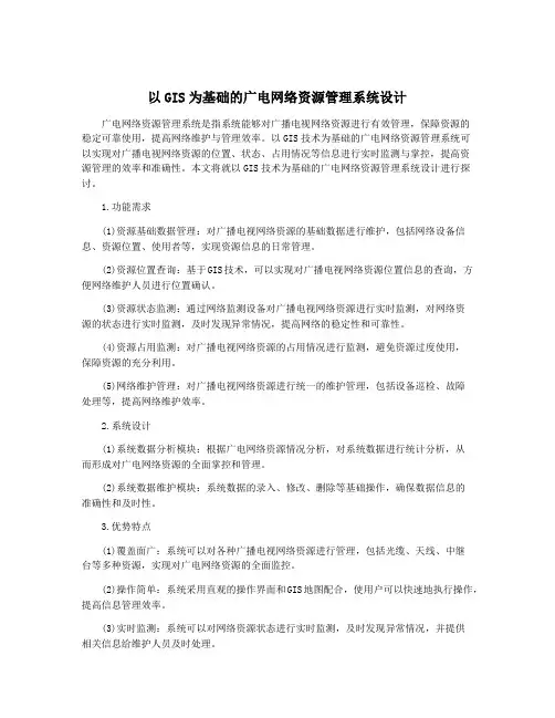 以GIS为基础的广电网络资源管理系统设计