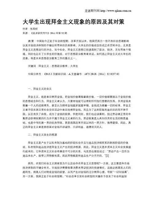 大学生出现拜金主义现象的原因及其对策