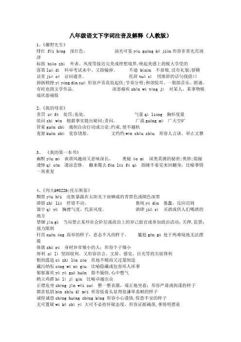 八年级语文下字词注音及解释(人教版)